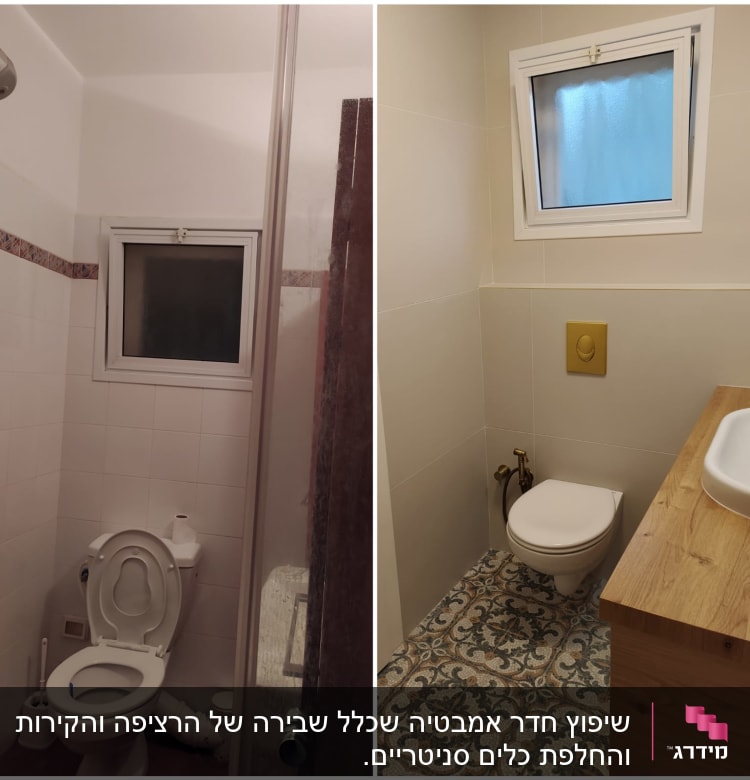 שירותים לפני ואחרי שיפוץ עם אריחים חדשים